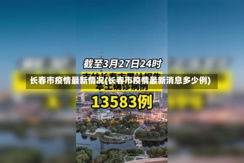 长春市疫情最新情况(长春市疫情最新消息多少例)-第2张图片