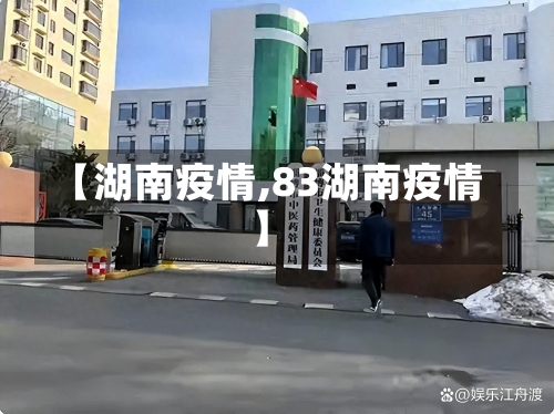 【湖南疫情,83湖南疫情】-第1张图片