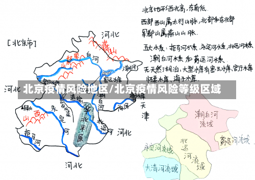 北京疫情风险地区/北京疫情风险等级区域-第1张图片