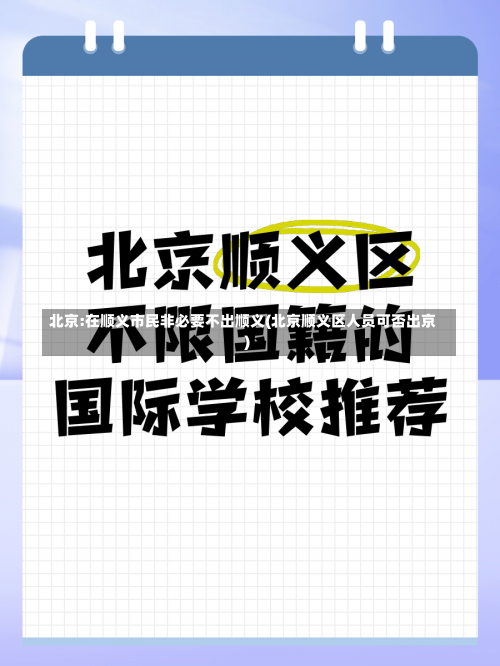 北京:在顺义市民非必要不出顺义(北京顺义区人员可否出京)-第1张图片