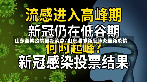 山东淄博疫情最新消息/山东淄博新冠肺炎最新疫情-第3张图片