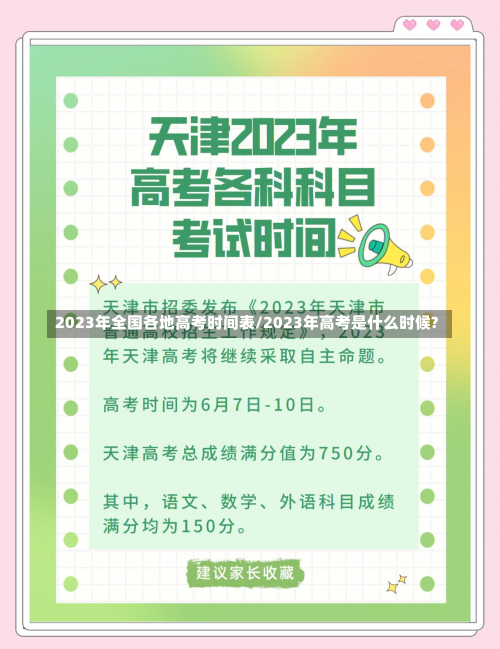 2023年全国各地高考时间表/2023年高考是什么时候?-第1张图片