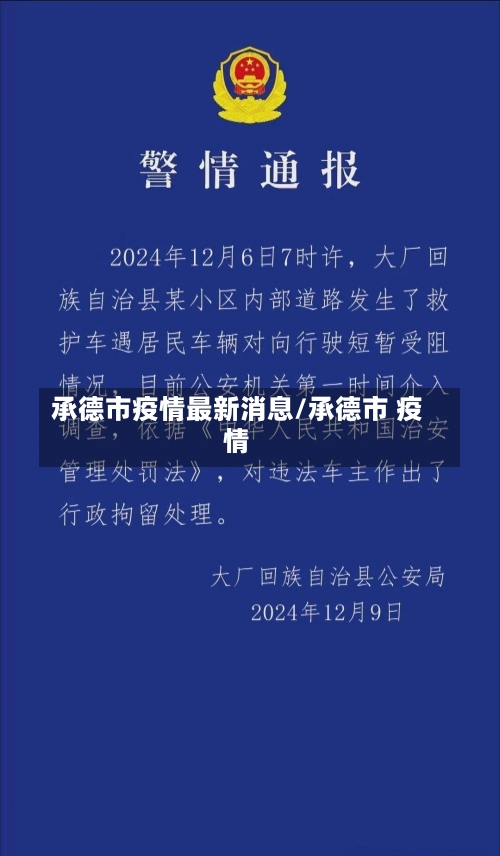 承德市疫情最新消息/承德市 疫情-第1张图片