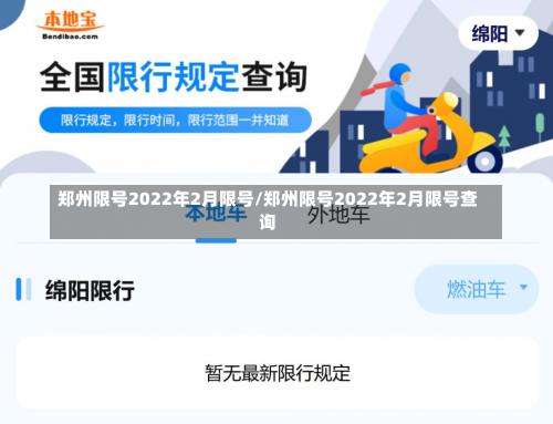 郑州限号2022年2月限号/郑州限号2022年2月限号查询-第1张图片