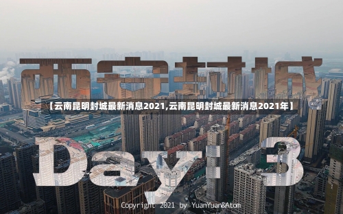 【云南昆明封城最新消息2021,云南昆明封城最新消息2021年】-第3张图片