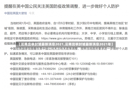 【云南昆明封城最新消息2021,云南昆明封城最新消息2021年】-第1张图片