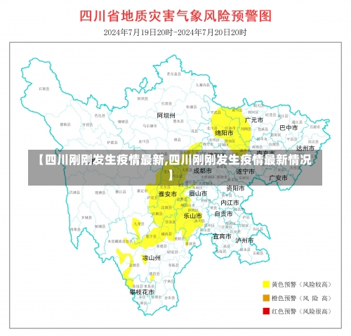 【四川刚刚发生疫情最新,四川刚刚发生疫情最新情况】-第2张图片