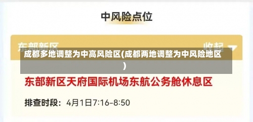 成都多地调整为中高风险区(成都两地调整为中风险地区)-第2张图片