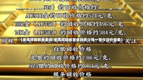 【老凤祥回收黄金吗,老凤祥回收黄金吗多少钱一克今日价目表】-第1张图片