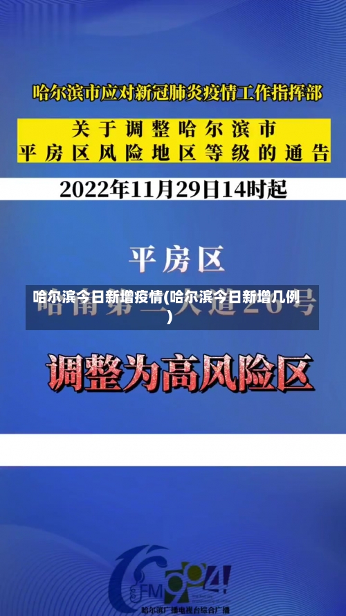 哈尔滨今日新增疫情(哈尔滨今日新增几例)-第3张图片