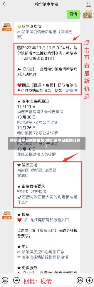 哈尔滨今日新增疫情(哈尔滨今日新增几例)-第2张图片