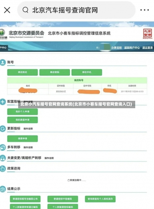 北京小汽车摇号官网查询系统(北京市小客车摇号官网查询入口)-第1张图片