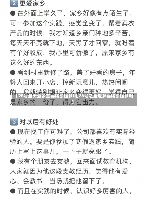 【28号当天返乡需要核酸检测吗,28号之后返乡要核酸检测吗】-第3张图片