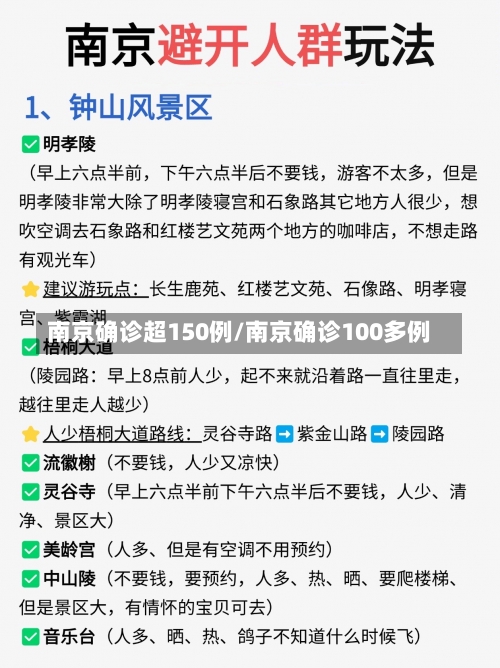 南京确诊超150例/南京确诊100多例-第2张图片