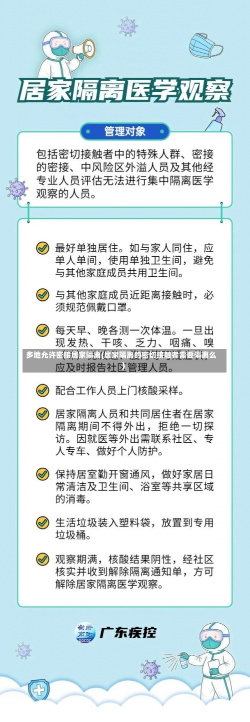 多地允许密接居家隔离(居家隔离的密切接触者需要隔离么)-第2张图片