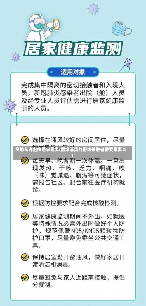 多地允许密接居家隔离(居家隔离的密切接触者需要隔离么)-第3张图片