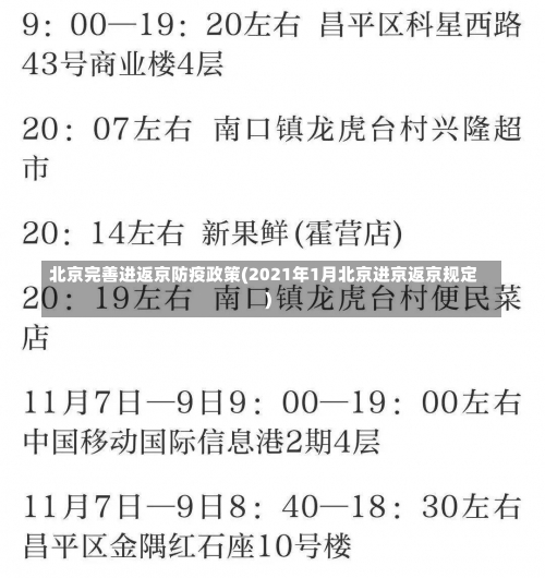 北京完善进返京防疫政策(2021年1月北京进京返京规定)-第1张图片