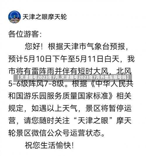 【天津限号2023年7月,天津限号2023年7月外地车限号吗】-第2张图片