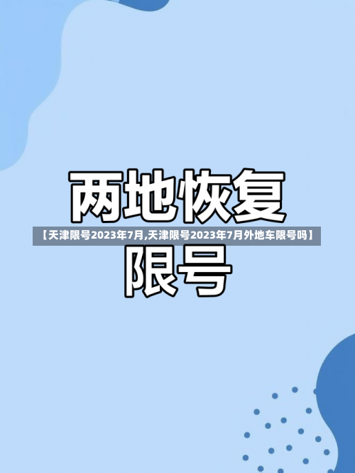 【天津限号2023年7月,天津限号2023年7月外地车限号吗】-第1张图片