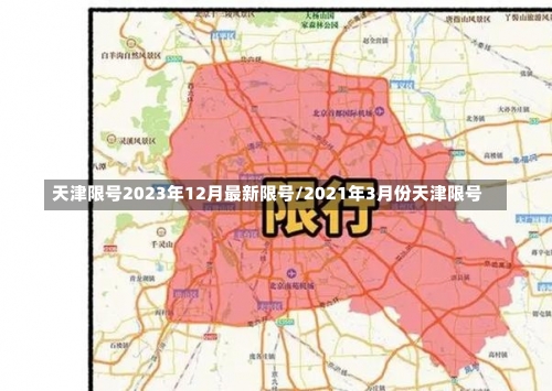 天津限号2023年12月最新限号/2021年3月份天津限号-第2张图片