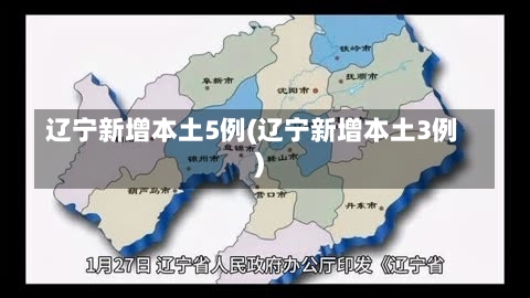 辽宁新增本土5例(辽宁新增本土3例)-第1张图片