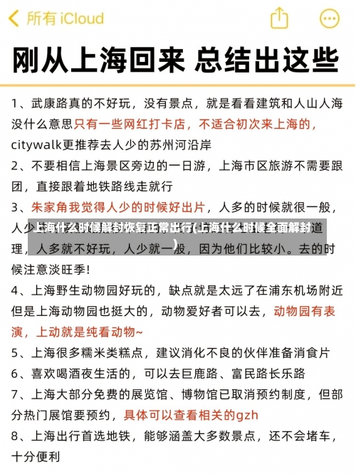 上海什么时候解封恢复正常出行(上海什么时候全面解封)-第1张图片