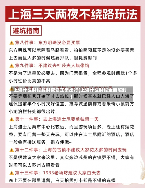 上海什么时候解封恢复正常出行(上海什么时候全面解封)-第2张图片