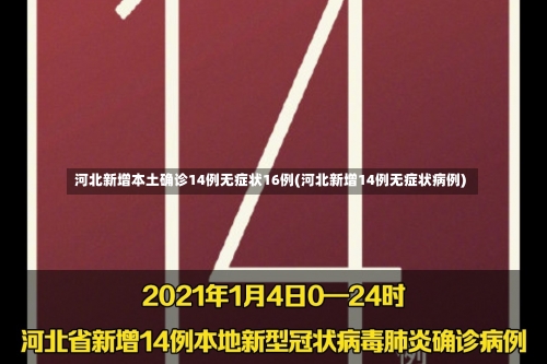 河北新增本土确诊14例无症状16例(河北新增14例无症状病例)-第1张图片