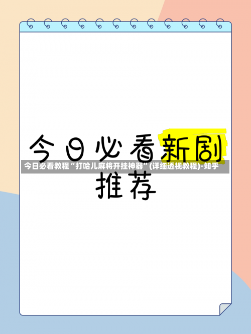 今日必看教程“打哈儿麻将开挂神器	”(详细透视教程)-知乎-第3张图片