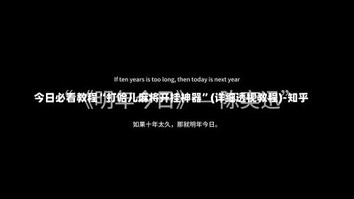 今日必看教程“打哈儿麻将开挂神器”(详细透视教程)-知乎-第1张图片