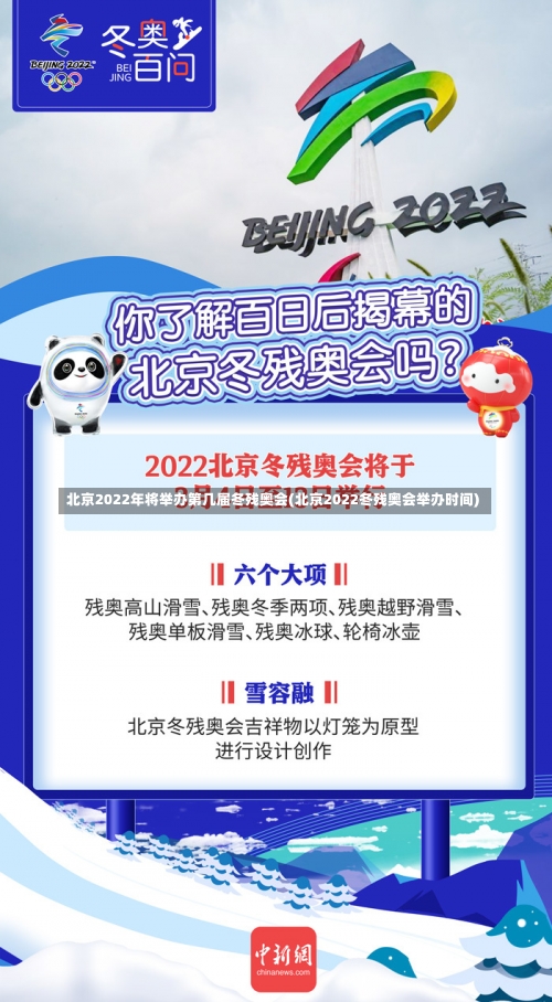 北京2022年将举办第几届冬残奥会(北京2022冬残奥会举办时间)-第3张图片