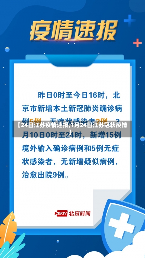 【24日江苏疫情速报,1月24日江苏冠状疫情】-第3张图片