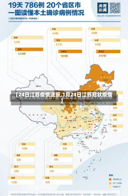 【24日江苏疫情速报,1月24日江苏冠状疫情】-第2张图片