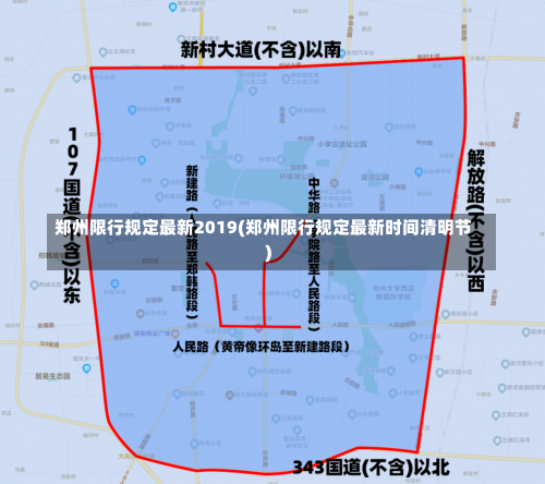 郑州限行规定最新2019(郑州限行规定最新时间清明节)-第2张图片