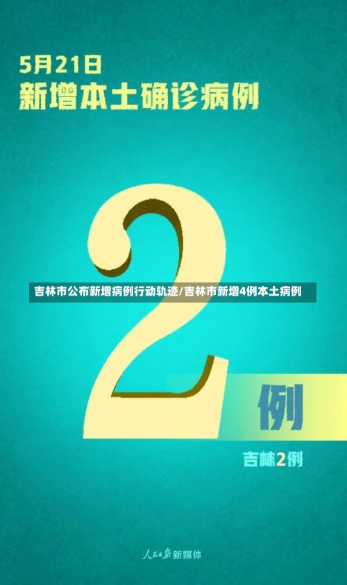 吉林市公布新增病例行动轨迹/吉林市新增4例本土病例-第3张图片