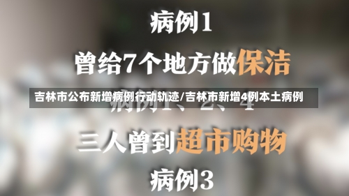 吉林市公布新增病例行动轨迹/吉林市新增4例本土病例-第2张图片