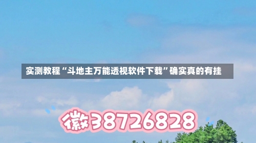 实测教程“斗地主万能透视软件下载	”确实真的有挂-第1张图片