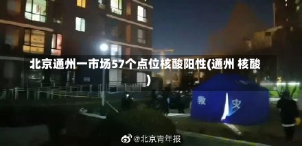 北京通州一市场57个点位核酸阳性(通州 核酸)-第1张图片