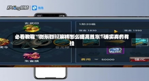 必看教程“微乐四川麻将怎么提高胜率”确实真的有挂-第1张图片