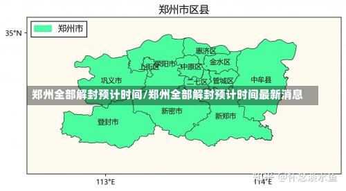 郑州全部解封预计时间/郑州全部解封预计时间最新消息-第1张图片