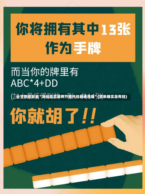 必学教你安装“决战血流麻将万能开挂器通用版”(原来确实是有挂)-第1张图片