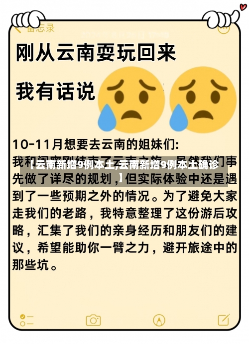 【云南新增9例本土,云南新增9例本土确诊】-第3张图片