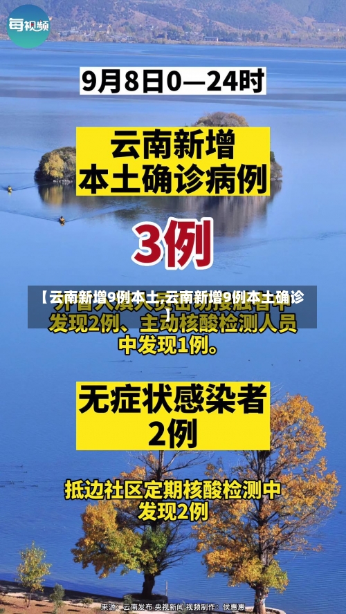 【云南新增9例本土,云南新增9例本土确诊】-第1张图片