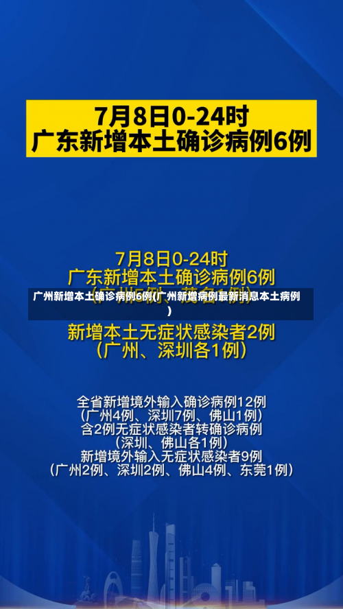 广州新增本土确诊病例6例(广州新增病例最新消息本土病例)-第3张图片