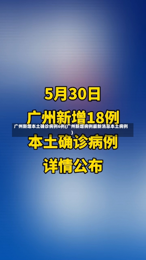 广州新增本土确诊病例6例(广州新增病例最新消息本土病例)-第2张图片