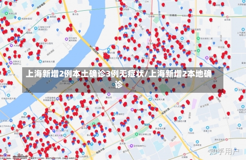 上海新增2例本土确诊3例无症状/上海新增2本地确诊-第1张图片