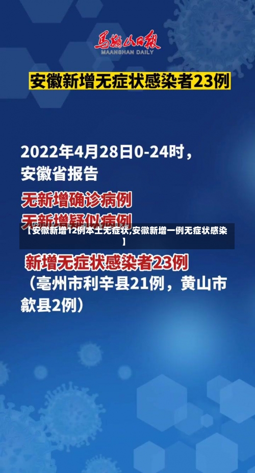 【安徽新增12例本土无症状,安徽新增一例无症状感染】-第2张图片
