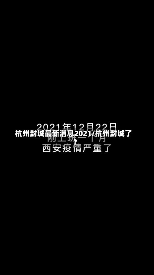 杭州封城最新消息2021/杭州封城了?-第1张图片