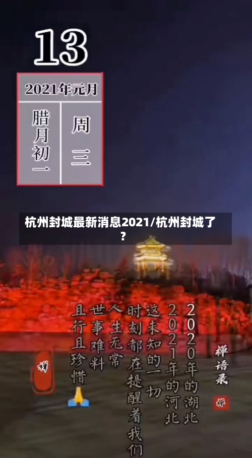 杭州封城最新消息2021/杭州封城了?-第2张图片