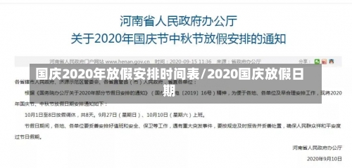 国庆2020年放假安排时间表/2020国庆放假日期-第1张图片